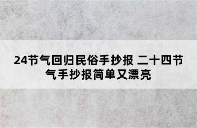 24节气回归民俗手抄报 二十四节气手抄报简单又漂亮